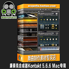 【新版】康泰克合成器Kontakt 5.6.6 Mac专用